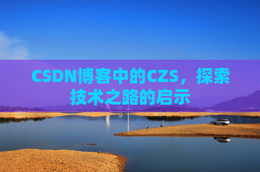 CSDN博客中的CZS，探索技术之路的启示